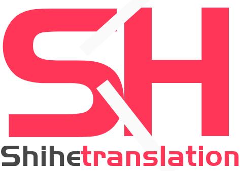 世和营口人工翻译公司